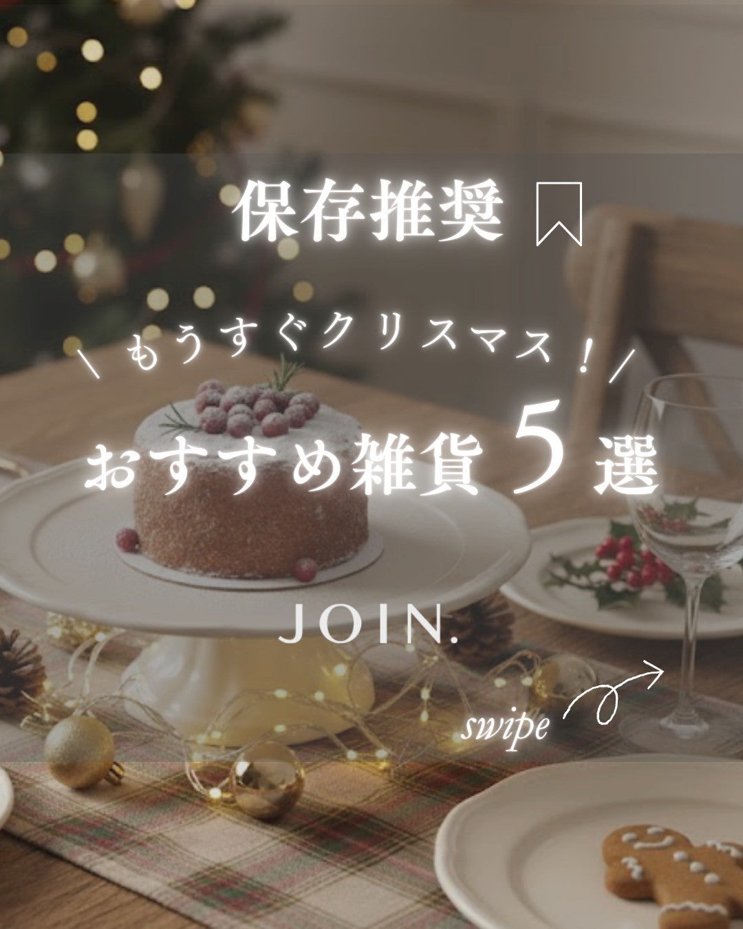 クリスマスをもっと特別に🎄 特別な食卓を作る、演出アイテム5選